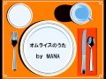 オムライスのうた song by MANA
