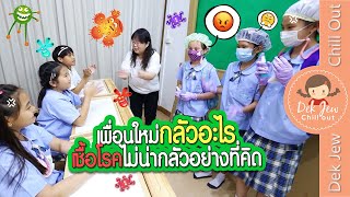 เพื่อนใหม่ กลัวอะไร เชื้อโรคไม่น่ากลัวอย่างที่คิด | ละครเด็กจิ๋ว