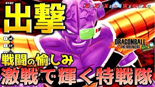 ギニュー特戦隊でZ5帯を楽しむだけのレイダー【ドラゴンボール ザ ブレイカーズ】