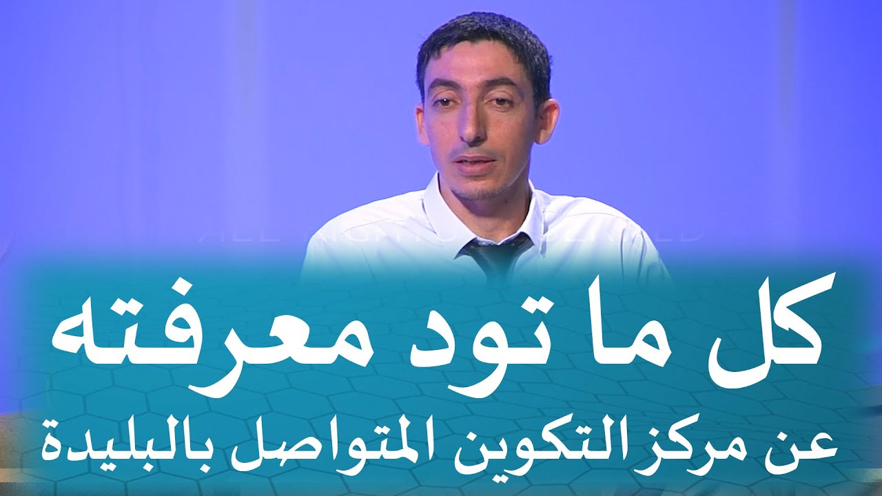 كل ما تود معرفته عن مركز التكوين المتواصل بالبليدة، تخصصات ليسانس، تخصصات ماستر.