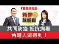 共同防疫，抵抗病毒，台灣人做得到！│【新聞放輕鬆】汪潔民&簡余晏 主持20210517