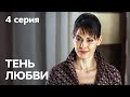 Сериал Тень любви: серия 4 | МЕЛОДРАМА 2019