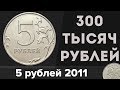 Редкие Монеты #11 - 5 рублей 2011 за 300 ТЫСЯЧ РУБЛЕЙ