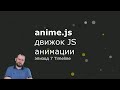 Anime.js - Эпизод 7 - Timeline
