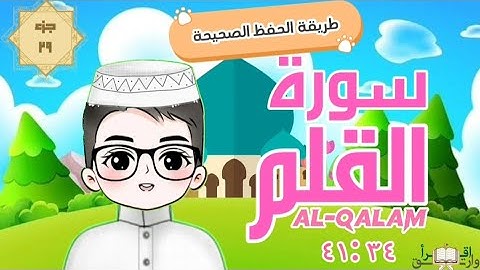سورة القلم ٣٤ : ٤١ تكرار كل آية مع ربطها بما قبلها  surah al-qalam for kid translation of meaning