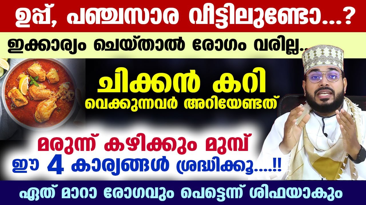 ഉപ്പ്, പഞ്ചസാര വീട്ടിലുണ്ടോ...? ഇക്കാര്യം ചെയ്‌താൽ രോഗം വരില്ല... ചിക്കൻ കറി വെക്കുന്നവർ അറിയേണ്ടത്