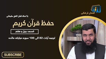 حفظ قرآن کریم    47  ترجمه آیات 82 الی 100 سوره مبارکه مائده