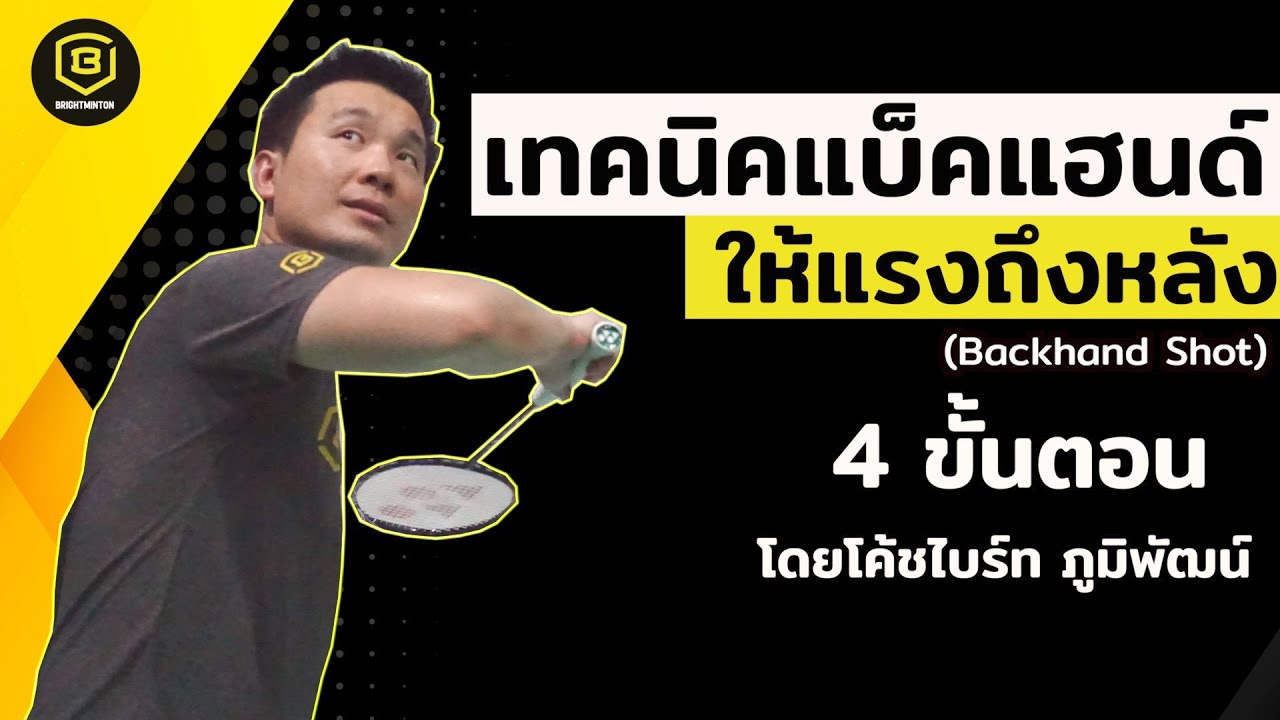 สอนแบดมินตัน : เทคนิคการตีแบ็คแฮนด์ให้แรง (Badminton Backhand Shot)