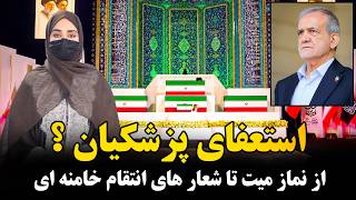 رییس جمهور امریکا از کشتن رهبران ایران گفت