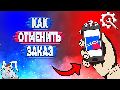 Как отменить заказ в Озоне? Отменить заказ если он оплачен на Озоне