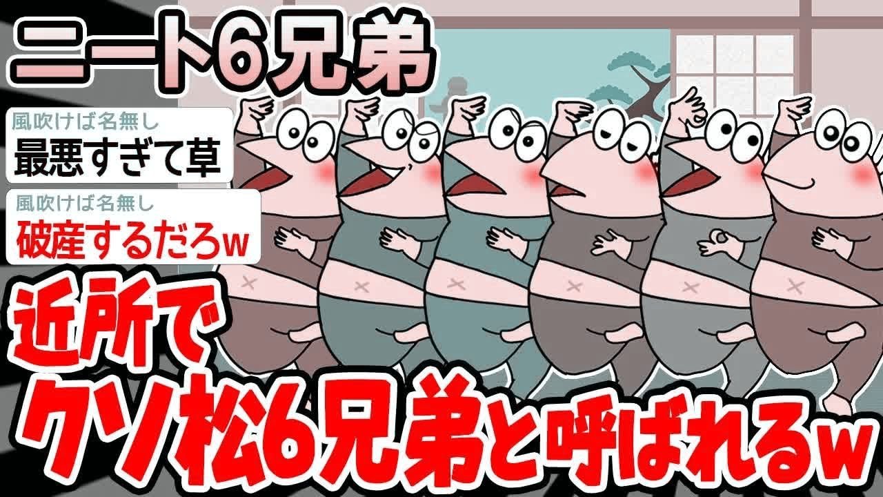【悲報】「ワイら近所でクソ松6兄弟と呼ばれてるらしいんやがw」【2ch面白いスレ】☆