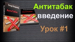 Антитабак - введение Антитабак - введение
