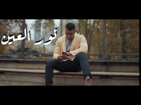 نور العين Moussatti Nour L3ayn Official Music Video