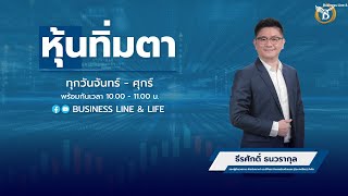 ธีรศักดิ์ ธนวรากุล 29-04-67 On Business Line & Life