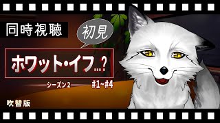 【同時視聴】ホワット・イフ…？シーズン２ 初見の狐と観るのはどうでしょう【野狐やこ】