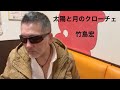 太陽と月のクローチェ/竹島宏 【covered by ゲーシー 035】