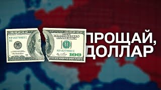 Как доллар стал основной мировой валютой? Крах доллара? Дедолларизация