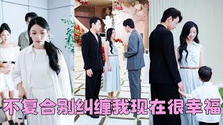 Download Lagu 【FULL】渣男帶懷孕的白月光回家還睡她主臥,一顆真心被薄待她決然離去,7年後她左手挽著大佬老公右手牽著兒子一家三口幸福美滿,渣男嫉妒地眼睛都紅了,死纏爛打換來她冷漠一句:前夫哥,別糾纏,我現在很幸福 MP3 Download Lagu 【FULL】渣男帶懷孕的白月光回家還睡她主臥,一顆真心被薄待她決然離去,7年後她左手挽著大佬老公右手牽著兒子一家三口幸福美滿,渣男嫉妒地眼睛都紅了,死纏爛打換來她冷漠一句:前夫哥,別糾纏,我現在很幸福 MP3