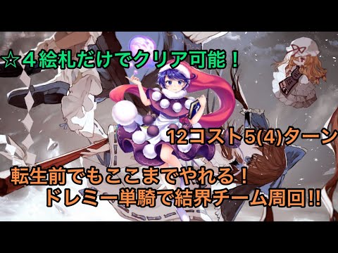 【東ロワ】ドレミー・スイート単騎で結界チーム絵札周回‼︎【ロスワ】【東方LW】【ゆっくり実況】