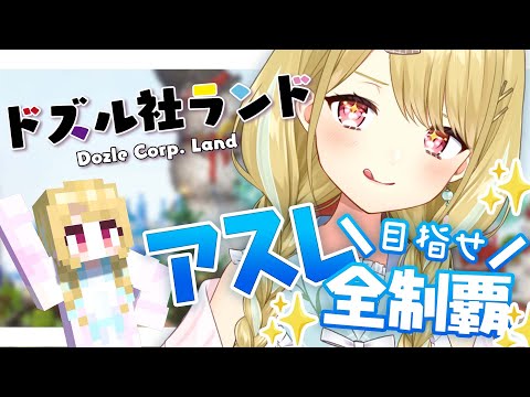 【Minecraft】ドズル社ランド！アスレ全制覇目指してチャレンジ！【 #風花りん / Vtuber 】