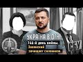 Зеленский зачищает силовиков. Вторжение России в Украину. День 146-й