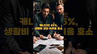 캐나다인 45%, 생활비 감당 어려움 호소 #shorts #캐나다 #이민 #캐나다이민 #캐나다생활 #캐나다유학 #생활비 #물가상승 #저소득 #캐나다이민뿌수기 #CanadaPunch