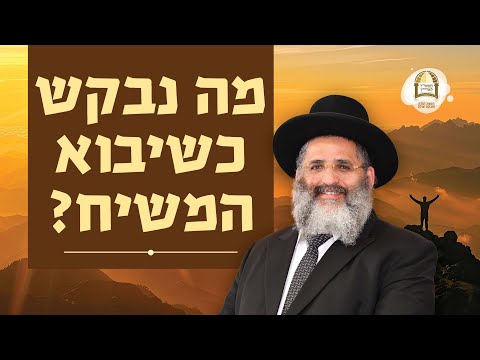 מה נבקש כשיבוא המשיח? | סדרת חוק לישראל | שיעור מס' 55