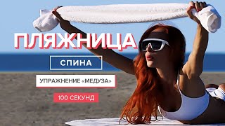 Упражнения для красивой спины | 100 секунд | Упражнения для укрепления спины