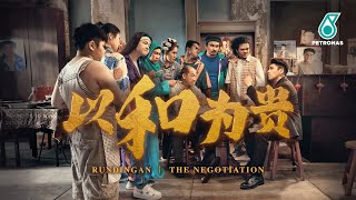 PETRONAS CNY 2023: Yǐ Hé Wéi Guì | Rundingan | The Negotiation