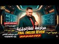 لو خايف من الجرامر الفيديو ده ليك مراجعه نهائيه جرامر إنجليزي دبلوم تجارة 2026 2 من 4