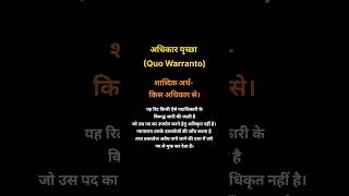अधिकार पृच्छा(Quo Warranto)