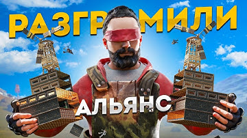 Уничтожение АЛЬЯНСА!  Нас боялись даже кланы в Rust Раст