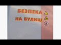 "Безпека на вулиці" #безпека #вулиця #діти #дистанційне_навчання