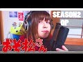 おそ松さん2期/ Osomatsu-san season 2 OP 「君氏危うくも近うよれ」English cover by shuuta
