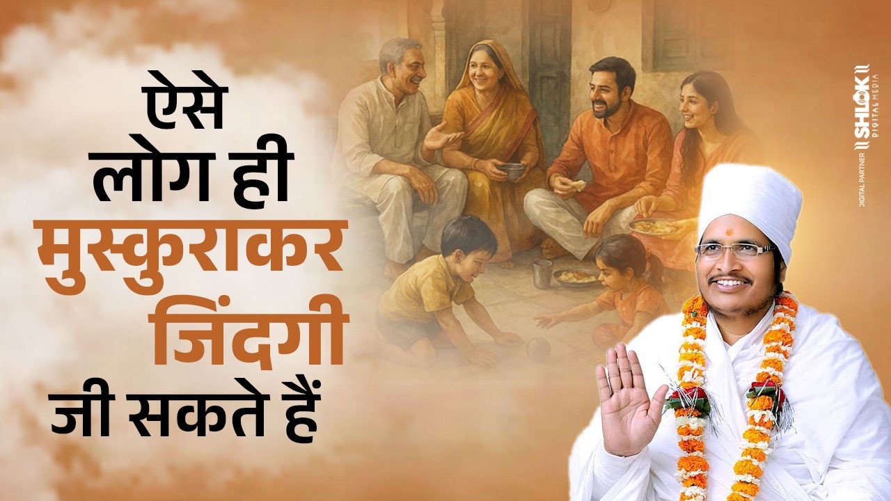 ऐसे लोग ही मुस्कुराकर जिंदगी जी सकते हैं | Aise Manushya Jivan Me Muskura Sakte Hai By Asang Dev Ji
