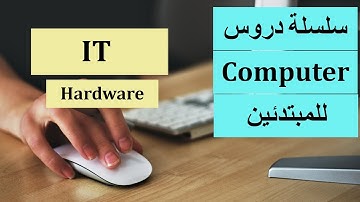 IT Part 1 | سلسلة دروس كمبيوتر للمبتدئين - الدرس الأول - تكنولوجيا المعلومات ج1