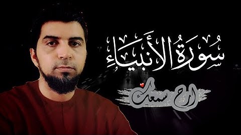 سورة الانبياء || القارئ محمد زهير || خشوع وراحة