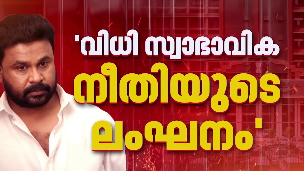 'ദിലീപിനെ വെറുതെവിട്ട വിധി റദ്ദാക്കണം'; വിചാരണ കോടതി വിധിക്കെതിരെ പ്രോസിക്യൂഷന്‍ ഹെെക്കോടതിയില്‍