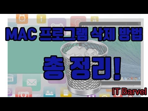   MAC 맥 프로그램 삭제방법 총정리 깔끔하게 지워 드립니다