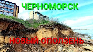 Пропасть. Новый оползень Черноморск / Ильичевск. Одесская область. Зсув грунту. Набережная. #зоотроп