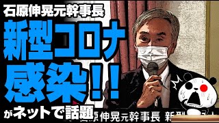 石原伸晃元幹事長が新型コロナ感染が話題