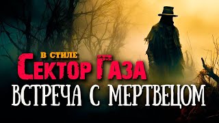 Сектор Газа "Встреча с мертвецом": ai cover на песню "Русский мат" by Частный сектор #сектор_газа