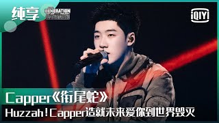 纯享：Capper《衔尾蛇》夺下冠军！ 造就未来爱你到世界毁灭！ | 少年说唱企划 EP12 | New Generation Hip-Hop Project | iQiyi精选