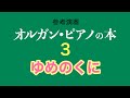 ゆめのくに(オルガン・ピアノの本3)