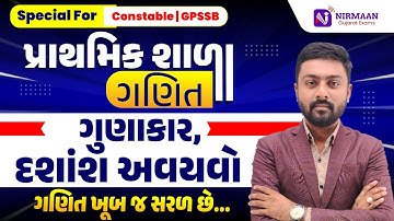 L-2 ગુણાકાર દશાંશ અવયવો | ગણિત ખૂબ જ સરળ છે | પ્રાથમિક શાળા | Special For Constable & GPSSB