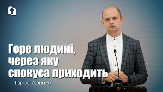 Горе людині, через яку спокуса приходить - Тарас Данило