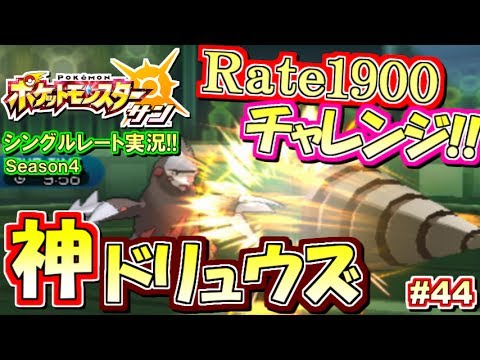 ポケモンsm レート1900挑戦 破壊神ドリュウズ シングルレート実況 シーズン4 44 ポケモンサン ムーン Youtube ポケモンsm レート1900挑戦 破壊神ドリュウズ シングルレート実況 シーズン4 44 ポケモンサン ムーン Youtube