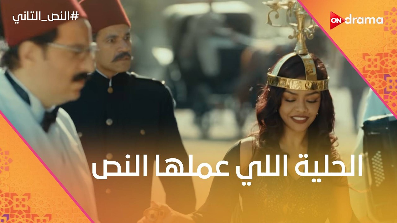 يا راجل يا سيكا.. شوف الحيلة اللي عملها النص والعصابة علشان يدخلوا الإذاعة😂 #النص_التاني