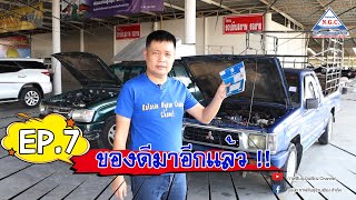 Ep.7 ทนกว่านี้ไม่มีอีกแล้ว กับ ที่สุดของรุ่น Toyota Tiger กับ Mitsubishi Cyclone