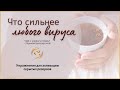 ЧТО СИЛЬНЕЕ ЛЮБОГО ВИРУСА?